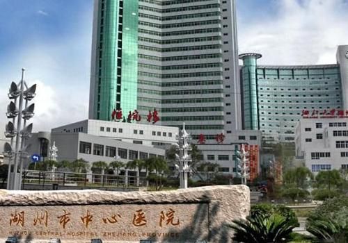 1736387543250067.jpg 湖州市中心医院.jpg