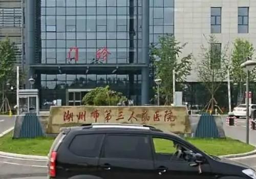 1736387560149344.jpg 湖州市第三人民医院.jpg