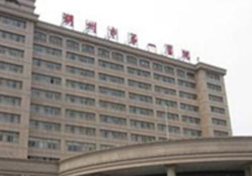 1736387579743010.jpg 湖州市第一人民医院.jpg