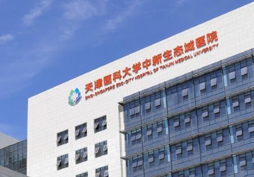 1736397004829846.jpg 天津医科大学中新生态城医院.jpg